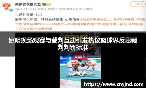 姚明现场观赛与裁判互动引发热议篮球界反思裁判判罚标准