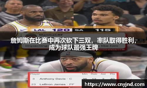 詹姆斯在比赛中再次砍下三双，率队取得胜利，成为球队最强王牌