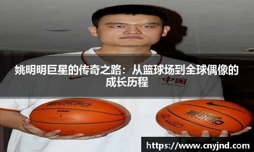 姚明明巨星的传奇之路：从篮球场到全球偶像的成长历程