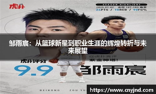 邹雨宸：从篮球新星到职业生涯的辉煌转折与未来展望