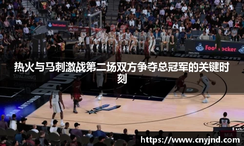 热火与马刺激战第二场双方争夺总冠军的关键时刻