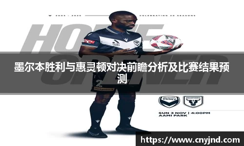 墨尔本胜利与惠灵顿对决前瞻分析及比赛结果预测