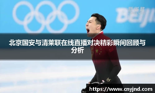 北京国安与清莱联在线直播对决精彩瞬间回顾与分析