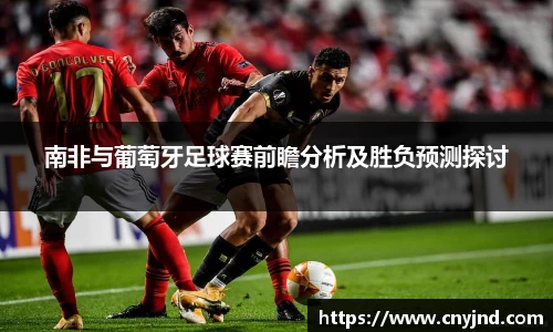 南非与葡萄牙足球赛前瞻分析及胜负预测探讨