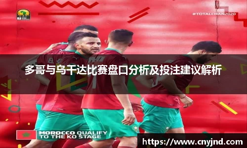 多哥与乌干达比赛盘口分析及投注建议解析
