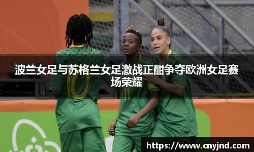 波兰女足与苏格兰女足激战正酣争夺欧洲女足赛场荣耀