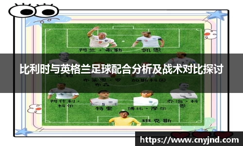 比利时与英格兰足球配合分析及战术对比探讨