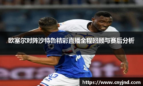 欧塞尔对阵沙特鲁精彩直播全程回顾与赛后分析