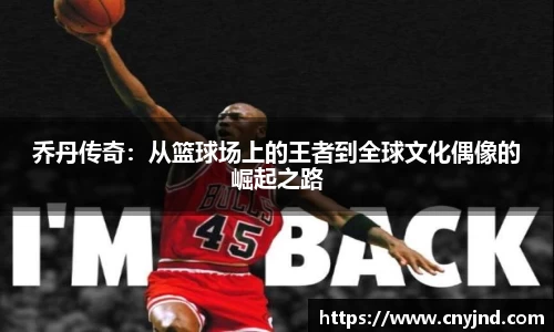 乔丹传奇：从篮球场上的王者到全球文化偶像的崛起之路