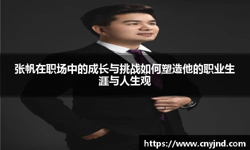 张帆在职场中的成长与挑战如何塑造他的职业生涯与人生观