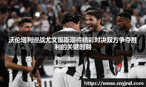 沃伦塔利迎战尤文图斯期待精彩对决双方争夺胜利的关键时刻