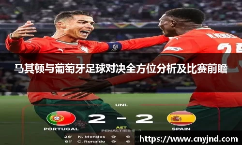 马其顿与葡萄牙足球对决全方位分析及比赛前瞻