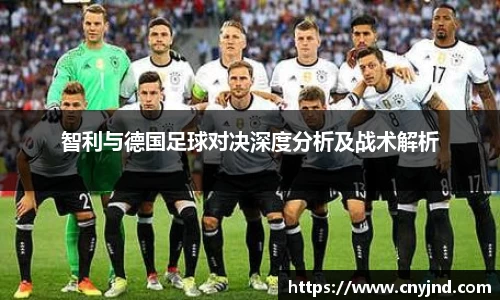 智利与德国足球对决深度分析及战术解析