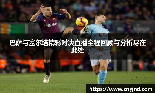 巴萨与塞尔塔精彩对决直播全程回顾与分析尽在此处