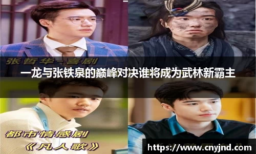 一龙与张铁泉的巅峰对决谁将成为武林新霸主