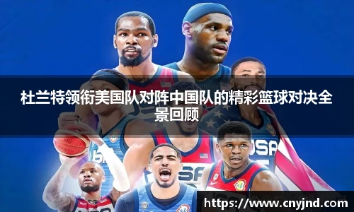杜兰特领衔美国队对阵中国队的精彩篮球对决全景回顾