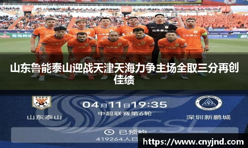 山东鲁能泰山迎战天津天海力争主场全取三分再创佳绩