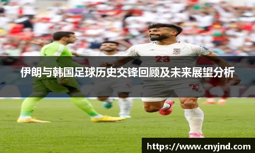 伊朗与韩国足球历史交锋回顾及未来展望分析