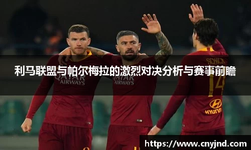 利马联盟与帕尔梅拉的激烈对决分析与赛事前瞻