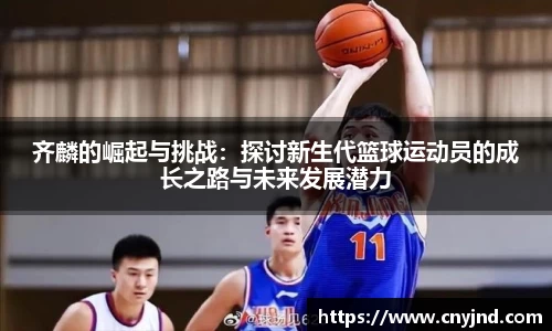 齐麟的崛起与挑战：探讨新生代篮球运动员的成长之路与未来发展潜力