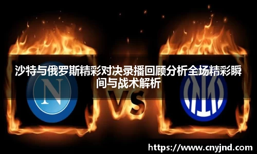 沙特与俄罗斯精彩对决录播回顾分析全场精彩瞬间与战术解析