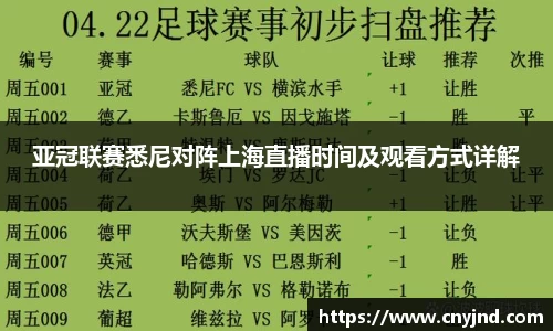 亚冠联赛悉尼对阵上海直播时间及观看方式详解