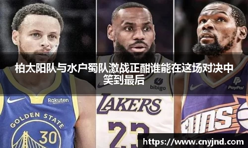 柏太阳队与水户蜀队激战正酣谁能在这场对决中笑到最后