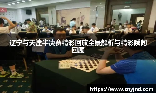 辽宁与天津半决赛精彩回放全景解析与精彩瞬间回顾