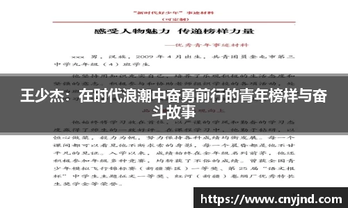 王少杰：在时代浪潮中奋勇前行的青年榜样与奋斗故事