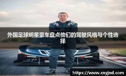 外国足球明星豪车盘点他们的驾驶风格与个性选择