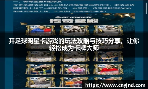开足球明星卡游戏的玩法攻略与技巧分享，让你轻松成为卡牌大师