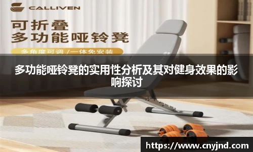 多功能哑铃凳的实用性分析及其对健身效果的影响探讨